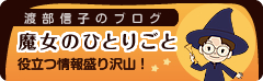 魔女のひとりごと
